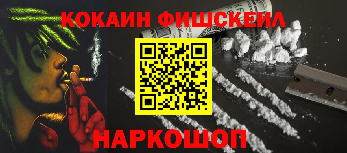 Кокаин Fish Scale Когалым