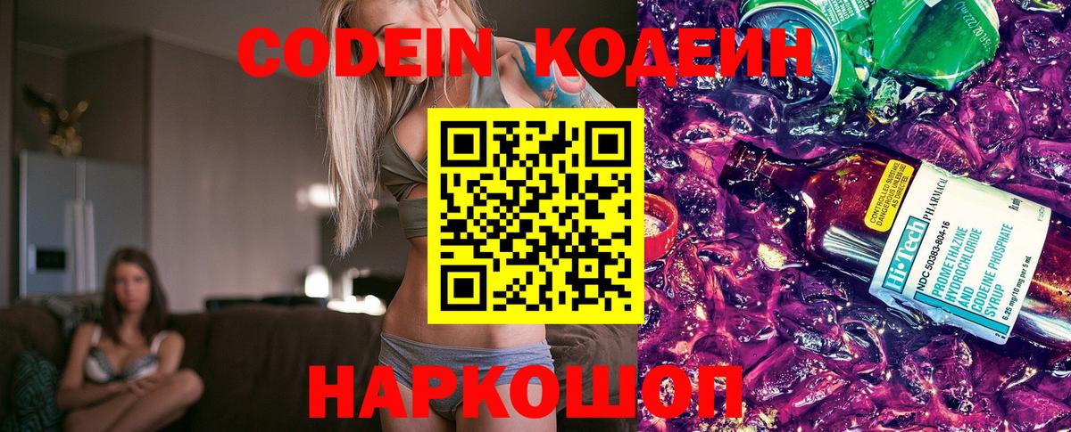 Кодеин Purple Drank  Вход с VPN  Когалым  Кодеин напиток Lean (лин) 